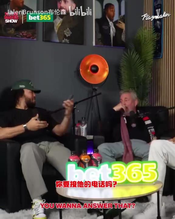 節目效果拉滿了！布倫森：放假的時候錫伯杜還不放過我？